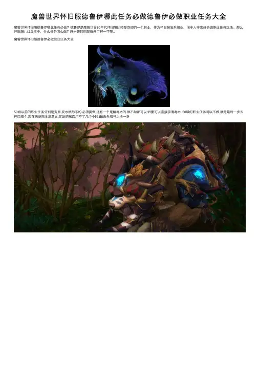 魔兽世界怀旧服德鲁伊哪此任务必做德鲁伊必做职业任务大全