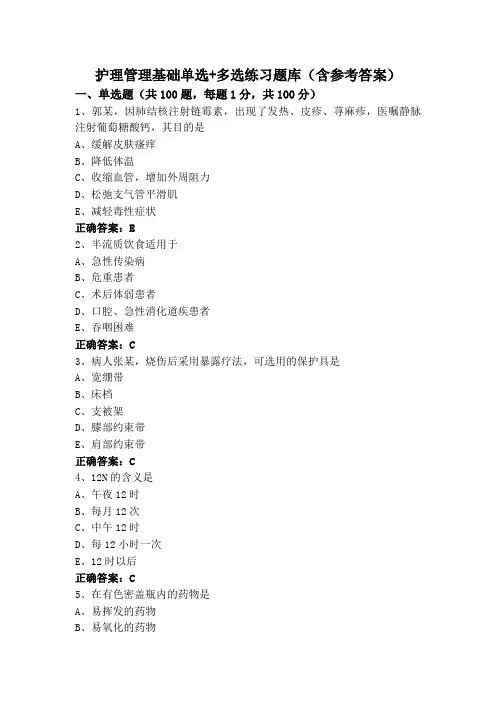 护理管理基础单选+多选练习题库(含参考答案)