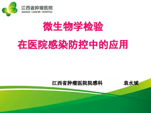 微生物学检验在医院感染防控中的应用(袁)