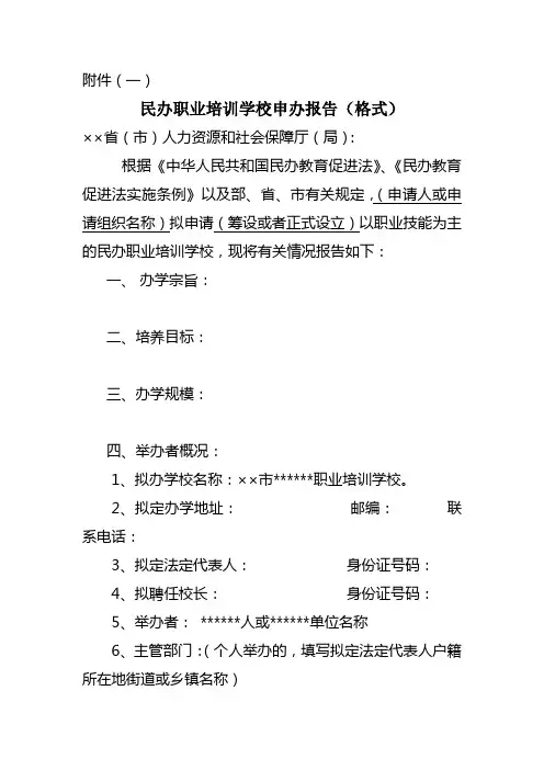 民办职业培训学校申办报告、民办职业培训学校审批表