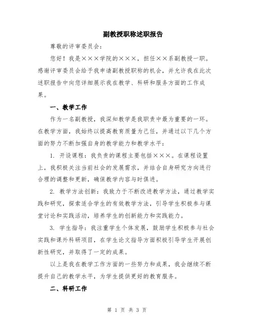 副教授职称述职报告