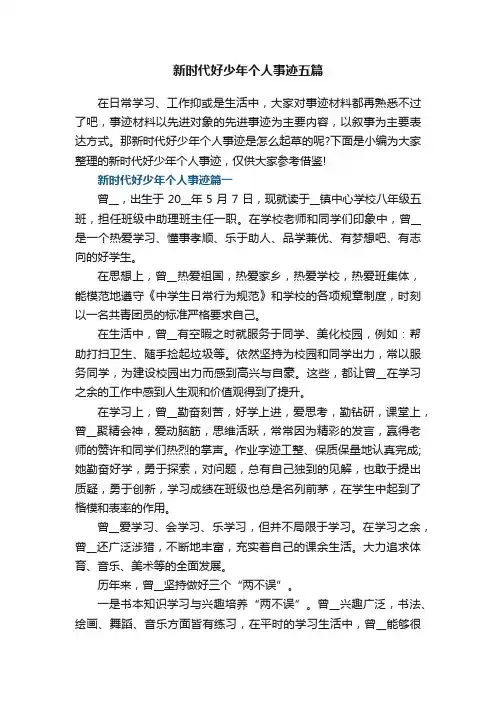 新时代好少年个人事迹五篇