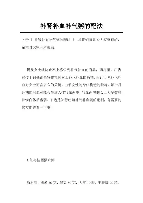 补肾补血补气粥的配法