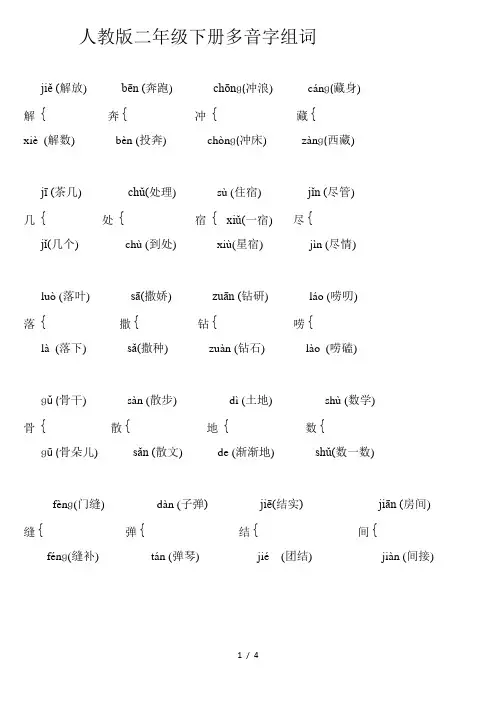 人教版二年级语文下册多音字组词