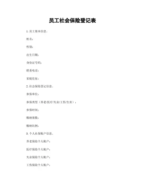 员工社会保险登记表