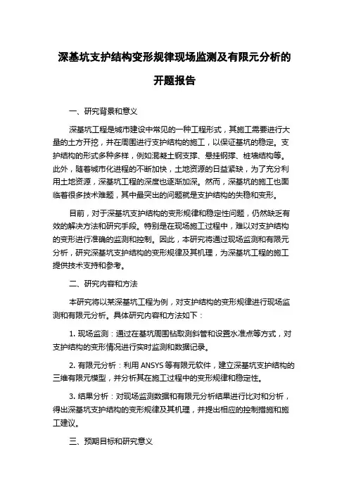 深基坑支护结构变形规律现场监测及有限元分析的开题报告