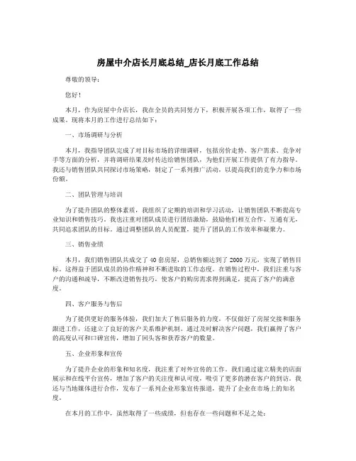房屋中介店长月底总结_店长月底工作总结