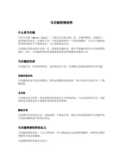 马氏链转移矩阵