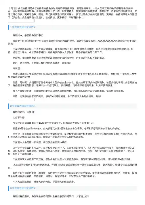 学生会大会主持词范文五篇