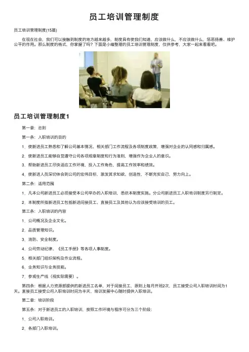 员工培训管理制度