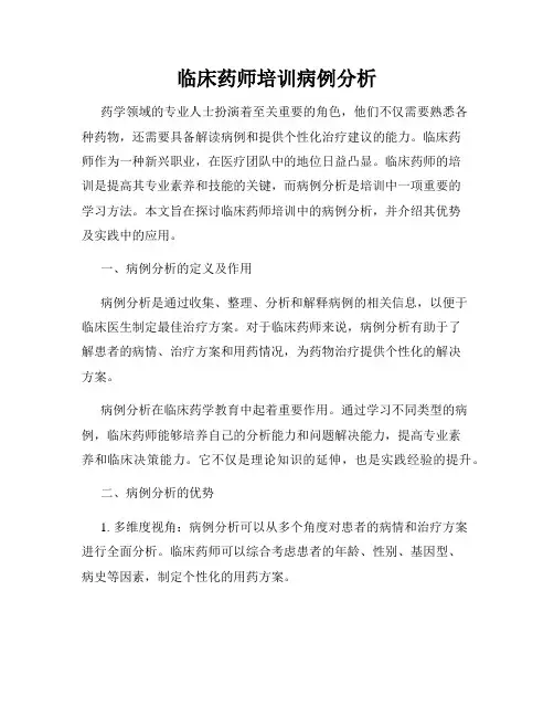 临床药师培训病例分析