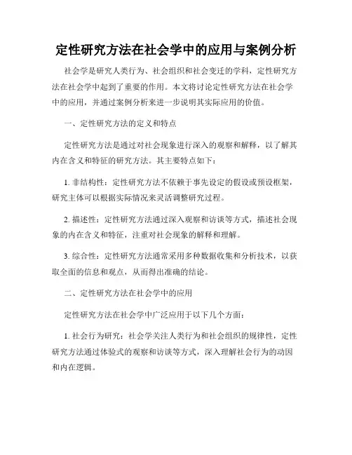 定性研究方法在社会学中的应用与案例分析