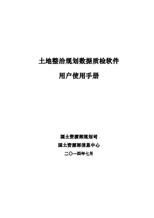 土地整治规划数据质量检查软件用户使用手册