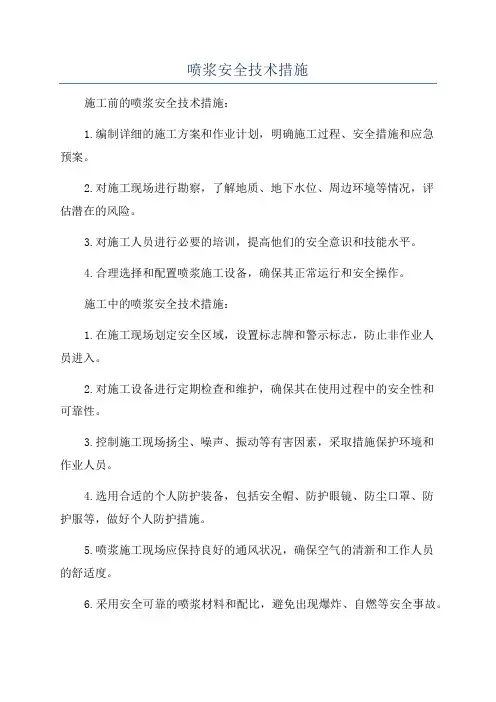 喷浆安全技术措施