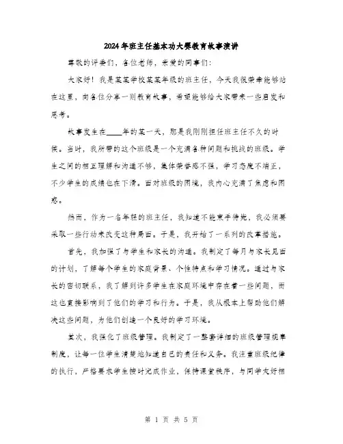 2024年班主任基本功大赛教育故事演讲（2篇）