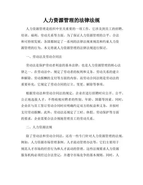 人力资源管理的法律法规