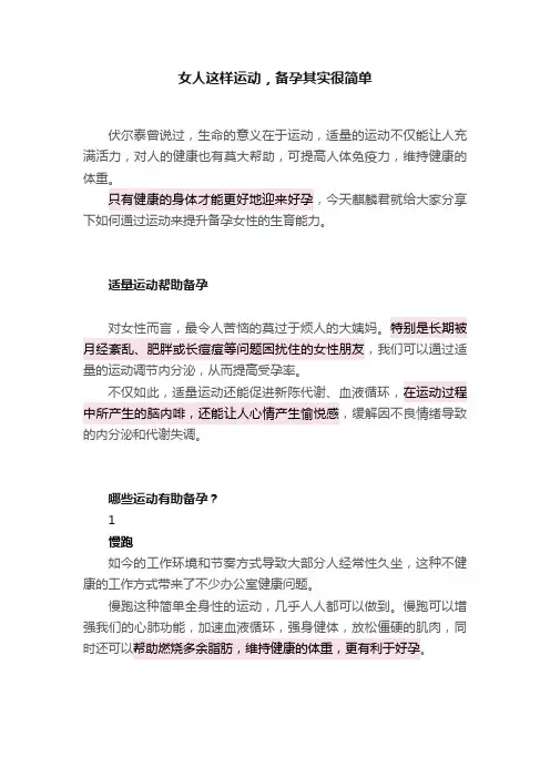 女人这样运动，备孕其实很简单