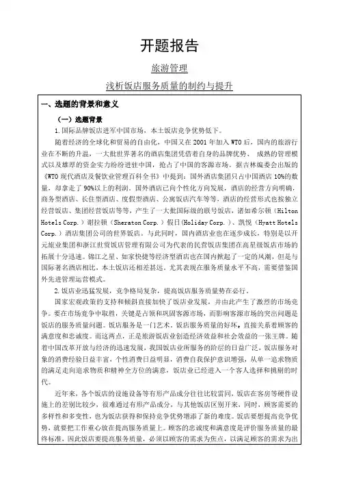 浅析饭店服务质量的制约与提升开题报告