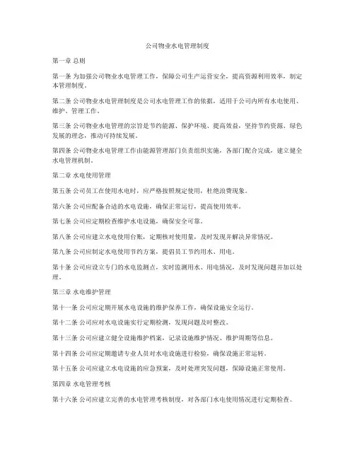 公司物业水电管理制度