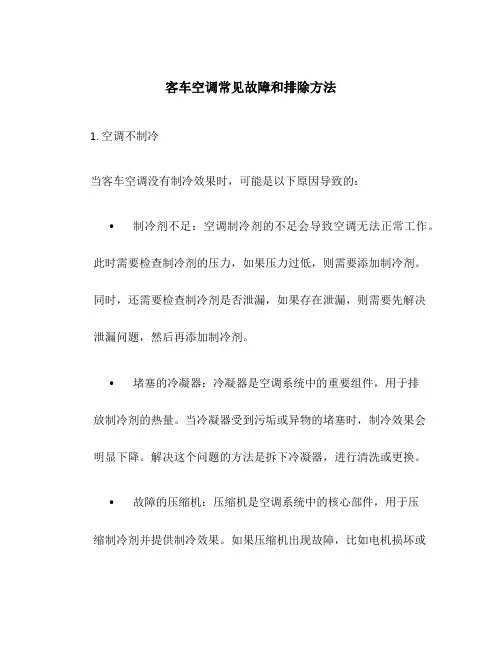 客车空调常见故障和排除方法