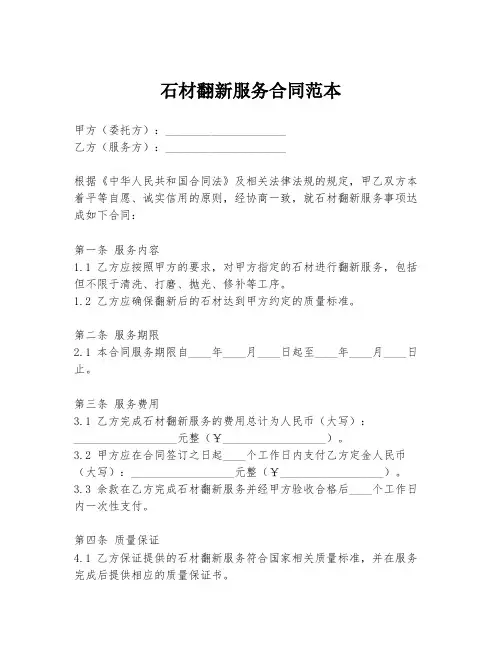 石材翻新服务合同范本