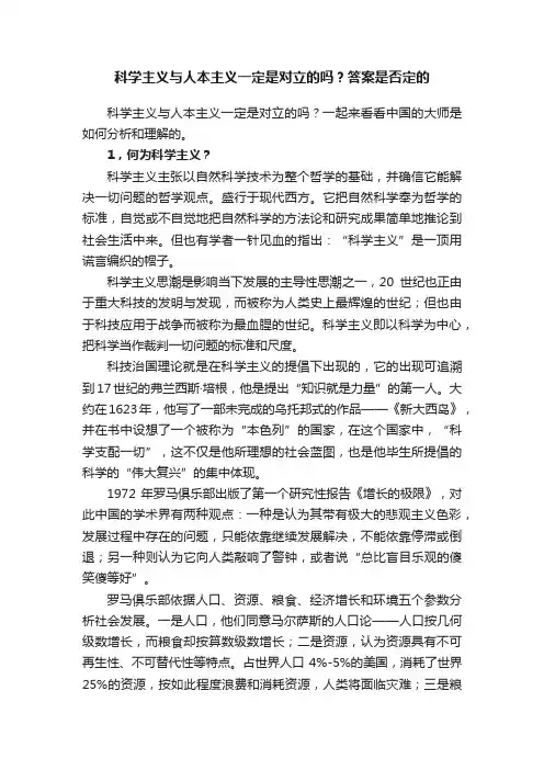 科学主义与人本主义一定是对立的吗？答案是否定的