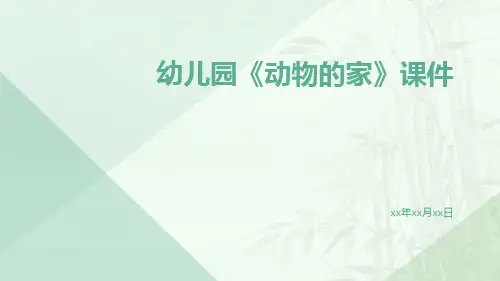 幼儿园《动物的家》课件