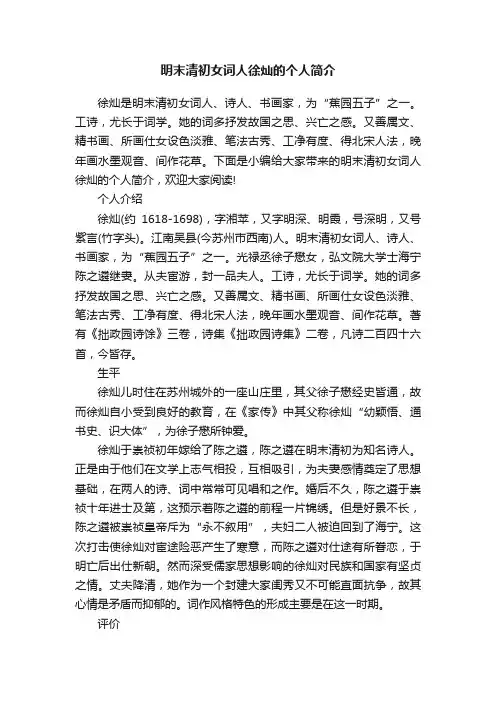 明末清初女词人徐灿的个人简介