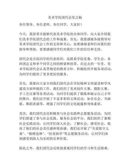 美术学院团代会发言稿
