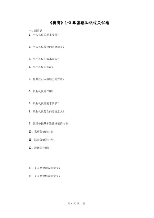 《德育》1-3章基础知识过关试卷