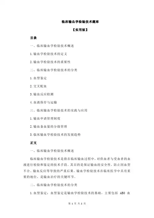 临床输血学检验技术题库