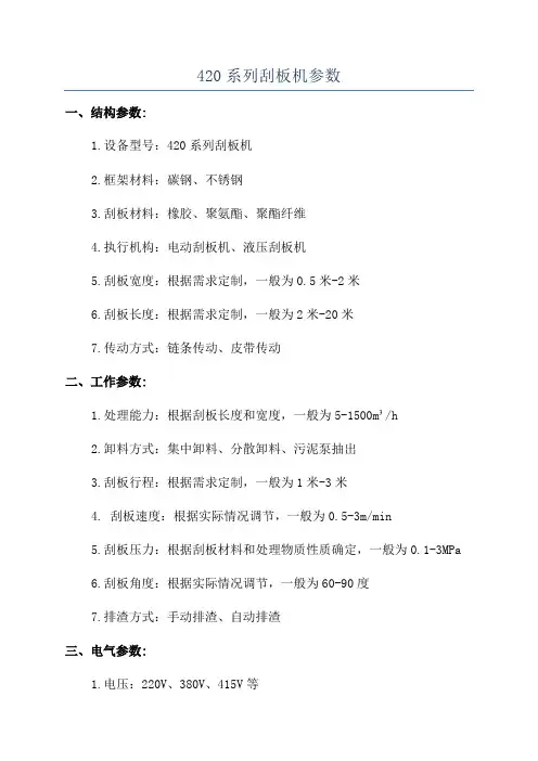 420系列刮板机参数