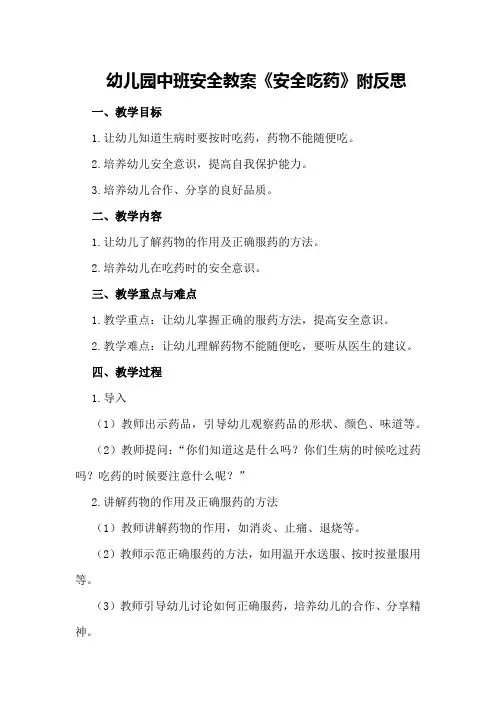 幼儿园中班安全教案《安全吃药》附反思