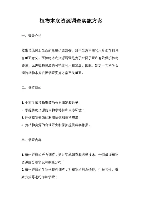 植物本底资源调查实施方案