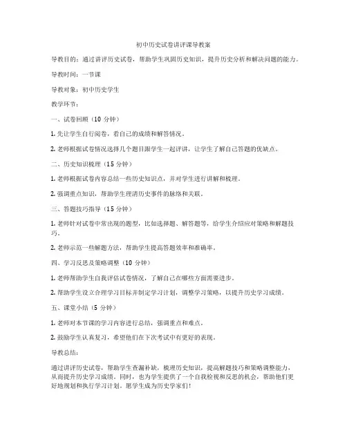 初中历史试卷讲评课导教案