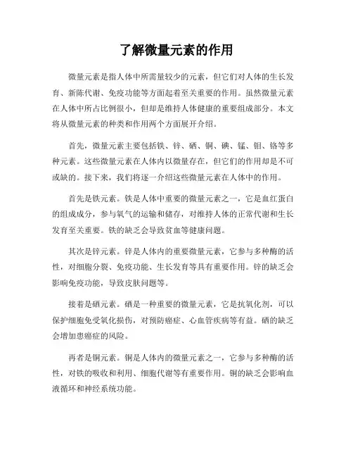 了解微量元素的作用