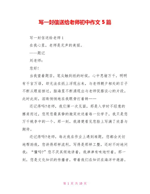 写一封信送给老师初中作文5篇