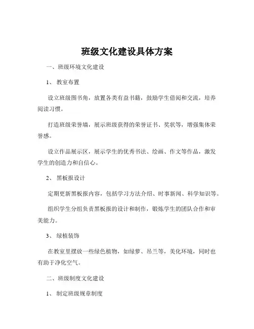 班级文化建设具体方案