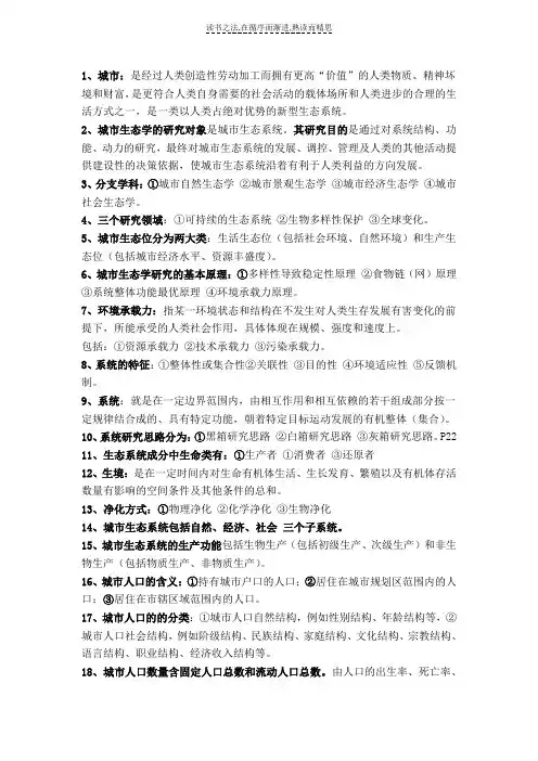 城市生态学复习资料