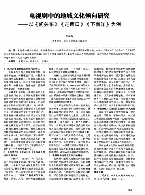电视剧中的地域文化倾向研究——以《闯关东》《走西口》《下南洋》为例