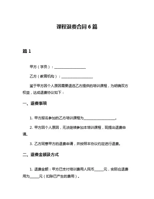 课程退费合同6篇