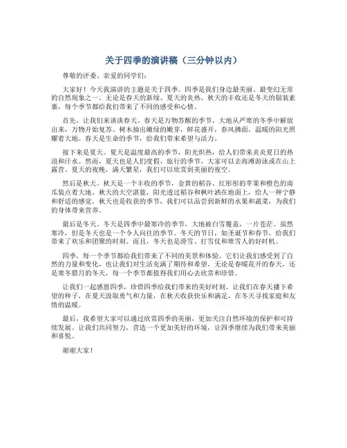 关于四季的演讲稿三分钟以内