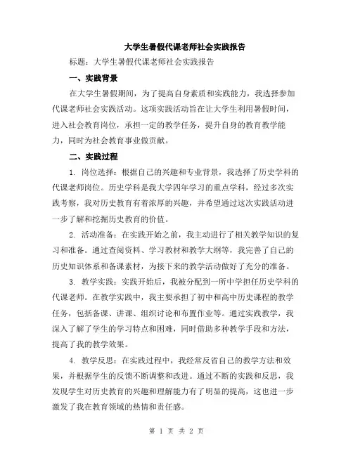 大学生暑假代课老师社会实践报告