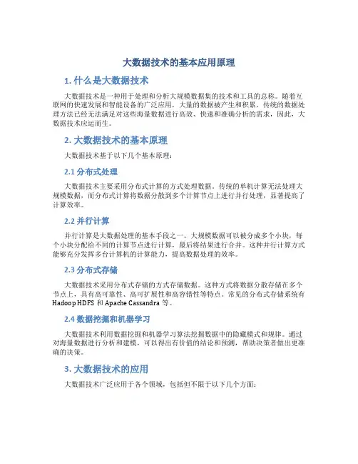 大数据技术的基本应用原理