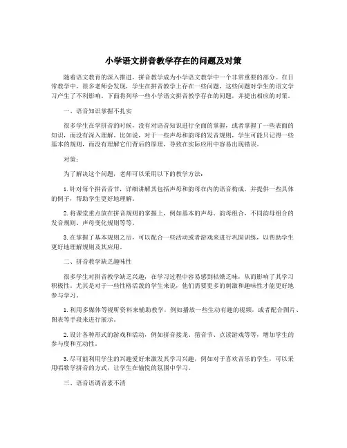 小学语文拼音教学存在的问题及对策