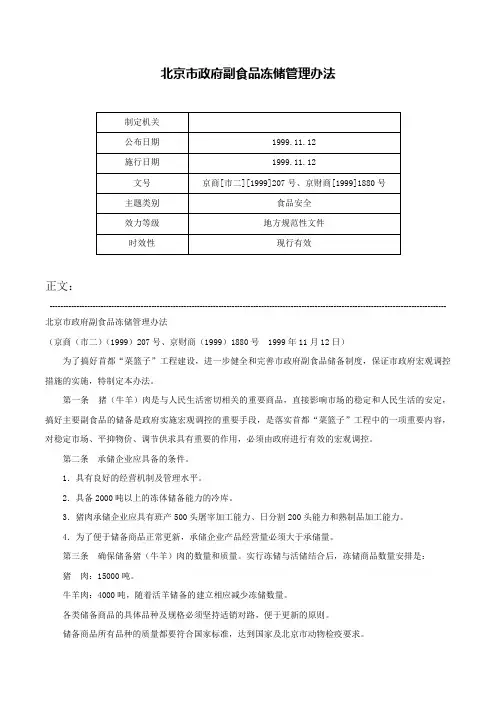 北京市政府副食品冻储管理办法-京商[市二][1999]207号、京财商[1999]1880号
