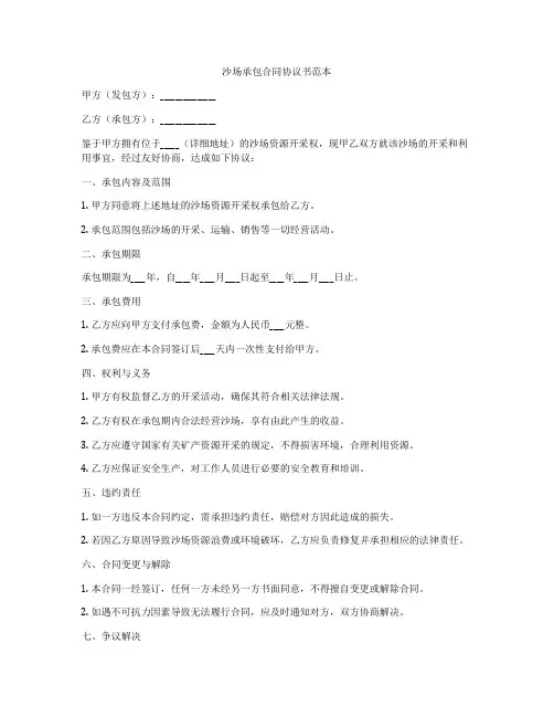 沙场承包合同协议书范本