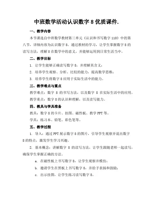 中班数学活动认识数字8优质课件.