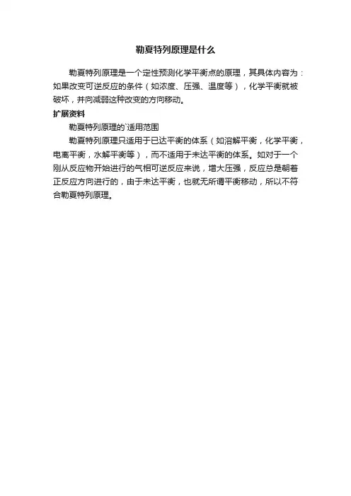 勒夏特列原理是什么