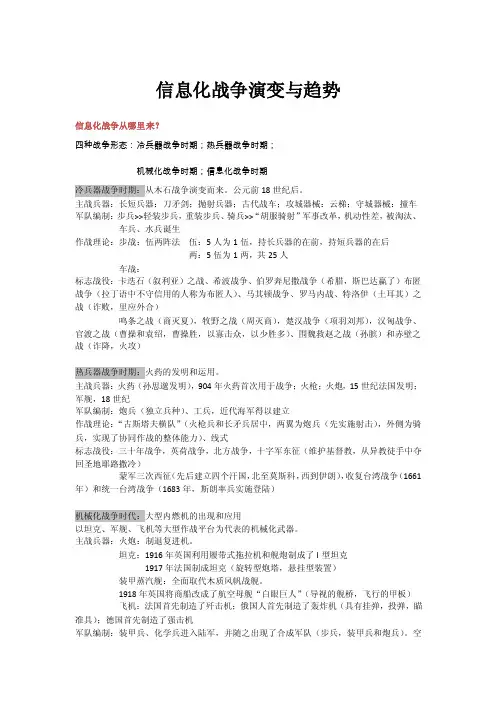 军事理论复习资料（北大光华）信息化战争演变与趋势